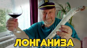 ЛОНГАНИЗА