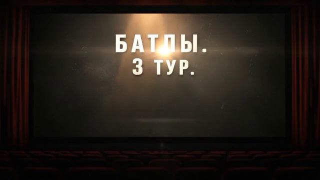 ЧЕМПИОНАТ БАТЛОВ 3 ТУР. ГЕНЕЗИЯ 2026
