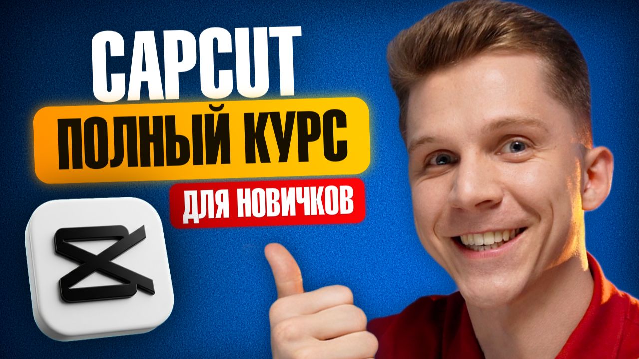 CapCut с НУЛЯ за 1 ЧАС | Полный курс по монтажу на ПК в 2026 смотреть онлайн