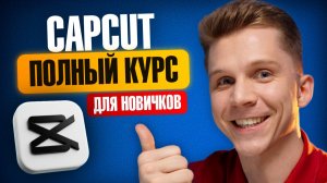 CapCut с НУЛЯ за 1 ЧАС | Полный курс по монтажу на ПК в 2026