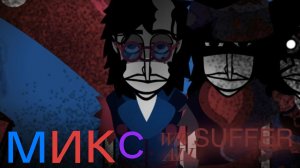 Incredibox Suffer - микс