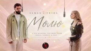 ELMAN & TRIDA — Молю | Душевная премьера о любви и расставании ❤️
