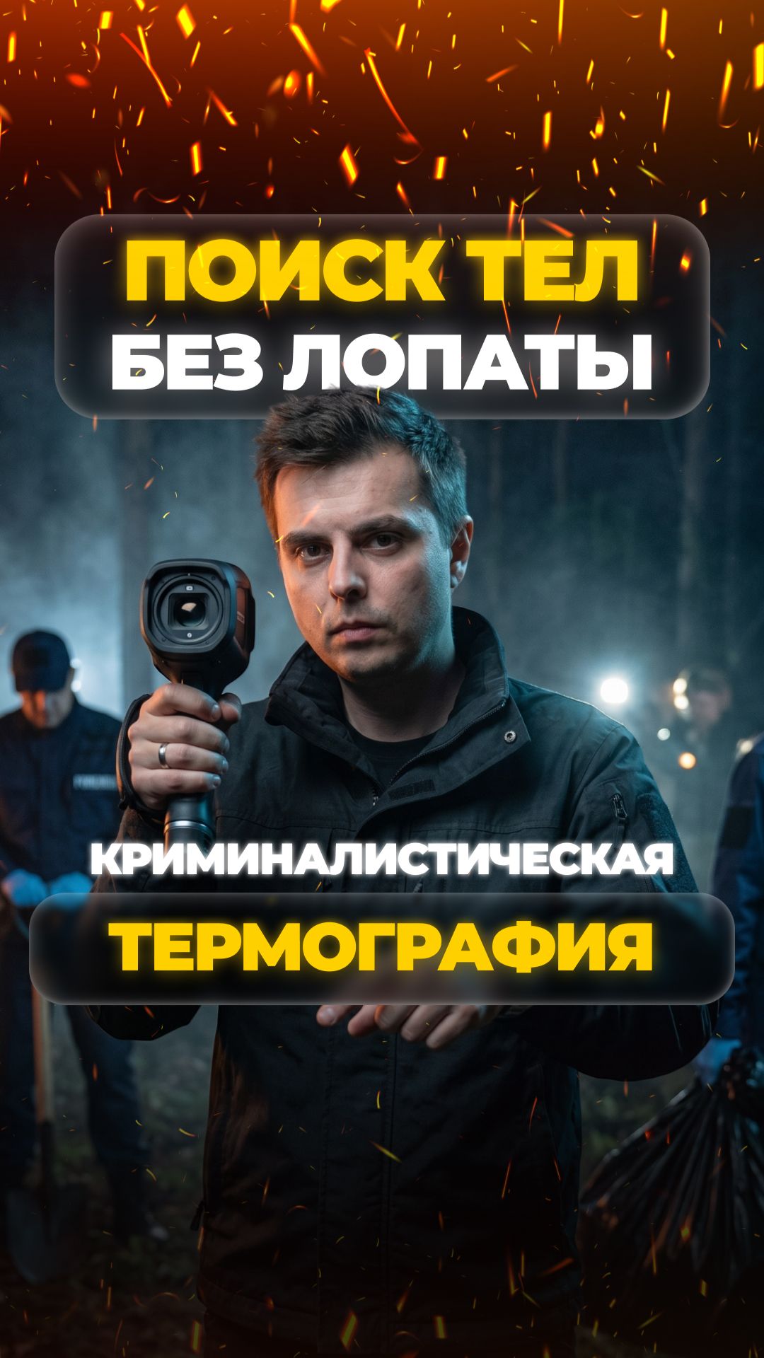 ПОИСК ТЕЛ УБИТЫХ С ПОМОЩЬЮ ТЕПЛОВИЗОРА!
