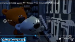 мИИшки 1 серия 6+