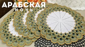 Салфетка Арабская ночь Эдуард Петрушин