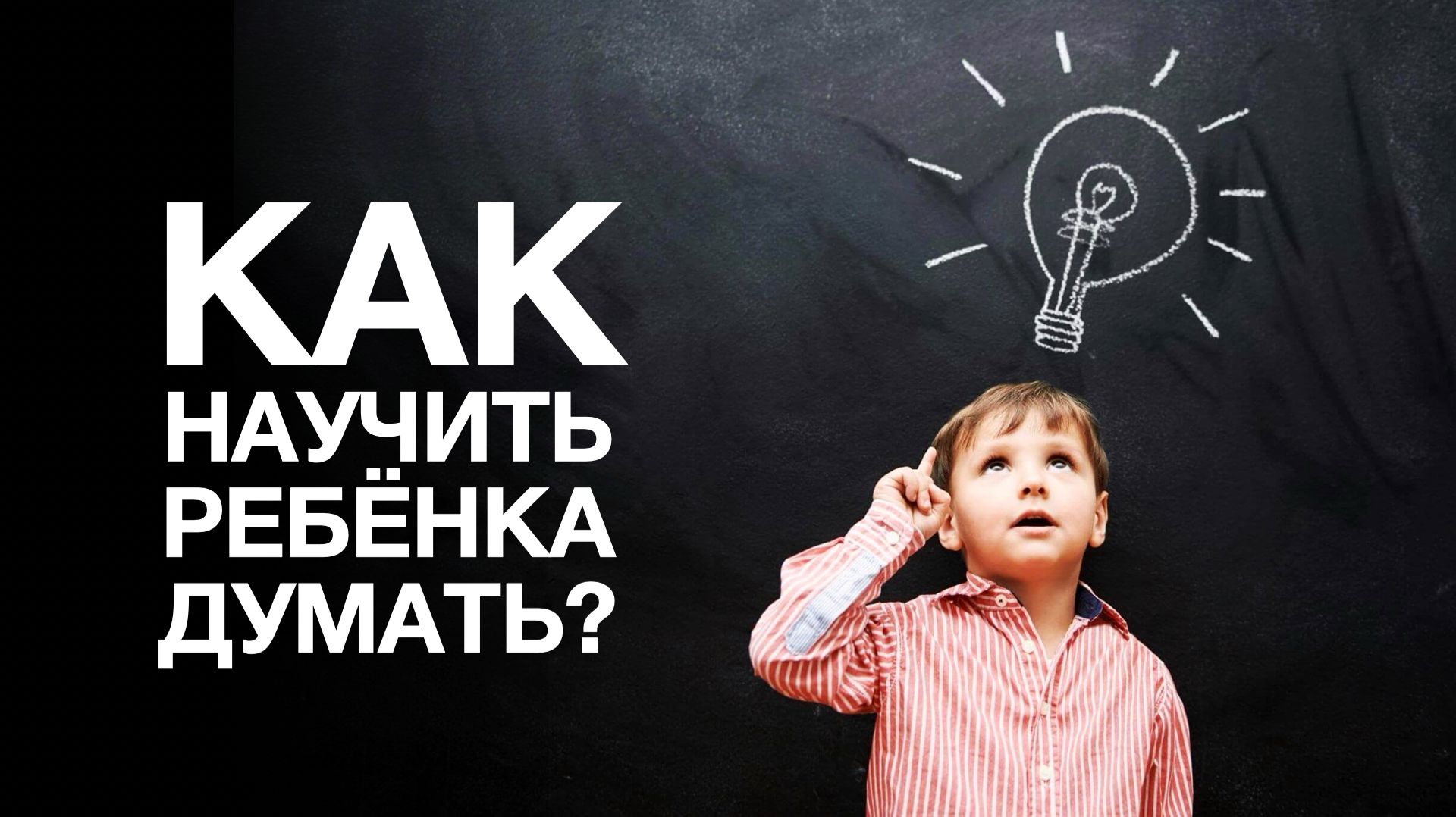 Как вырастить ребёнка, который умеет думать? (Вебинар №3)