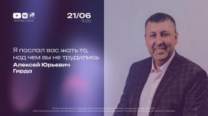 Я послал вас жать то, над чем вы не трудились | Алексей Гирда | 21.06.2026