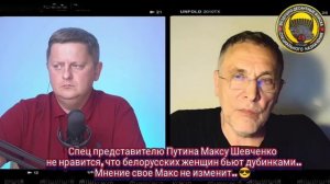 Максу Шевченко не нравится, что белорусских женщин бьют дубинками..