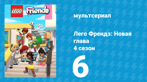 Лего Френдз: Новая глава 4 сезон 6 серия (мультсериал, 2023)