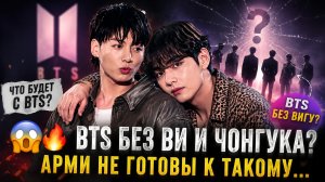 😱🔥 Что было бы с BTS без Ви и Чонгука? Арми разделились во мнениях!