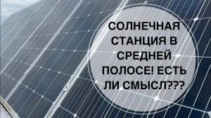 Окупится ли солнечная станция в средней полосе?