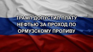 Трамп допустил плату нефтью за проход по Ормузскому проливу