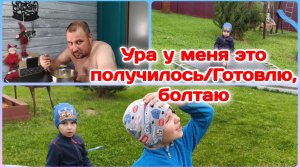 Ураа у меня получилось/Готовлю,болтаю,гуляем и играем  Часть 2