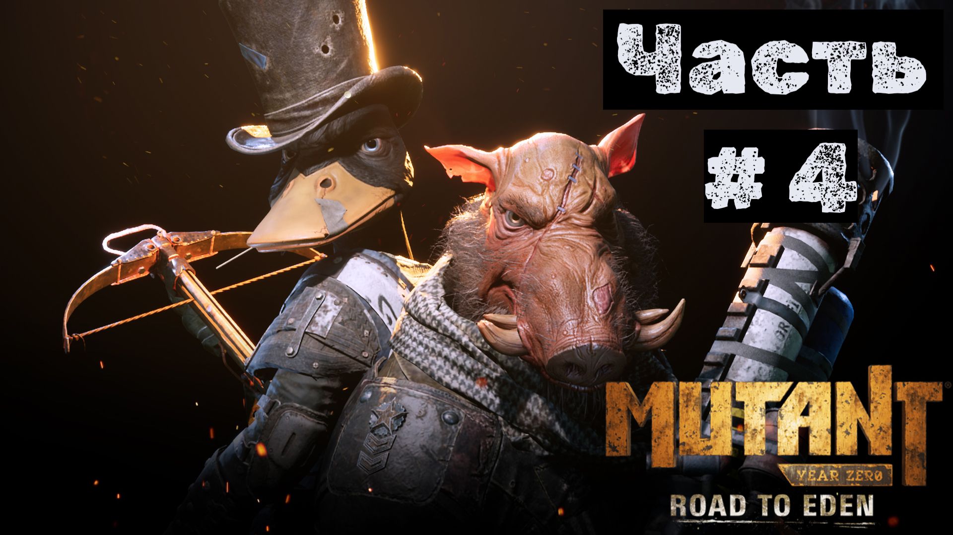 Mutant Year Zero - Road to Eden №4. Тоннель взят, идем дальше!