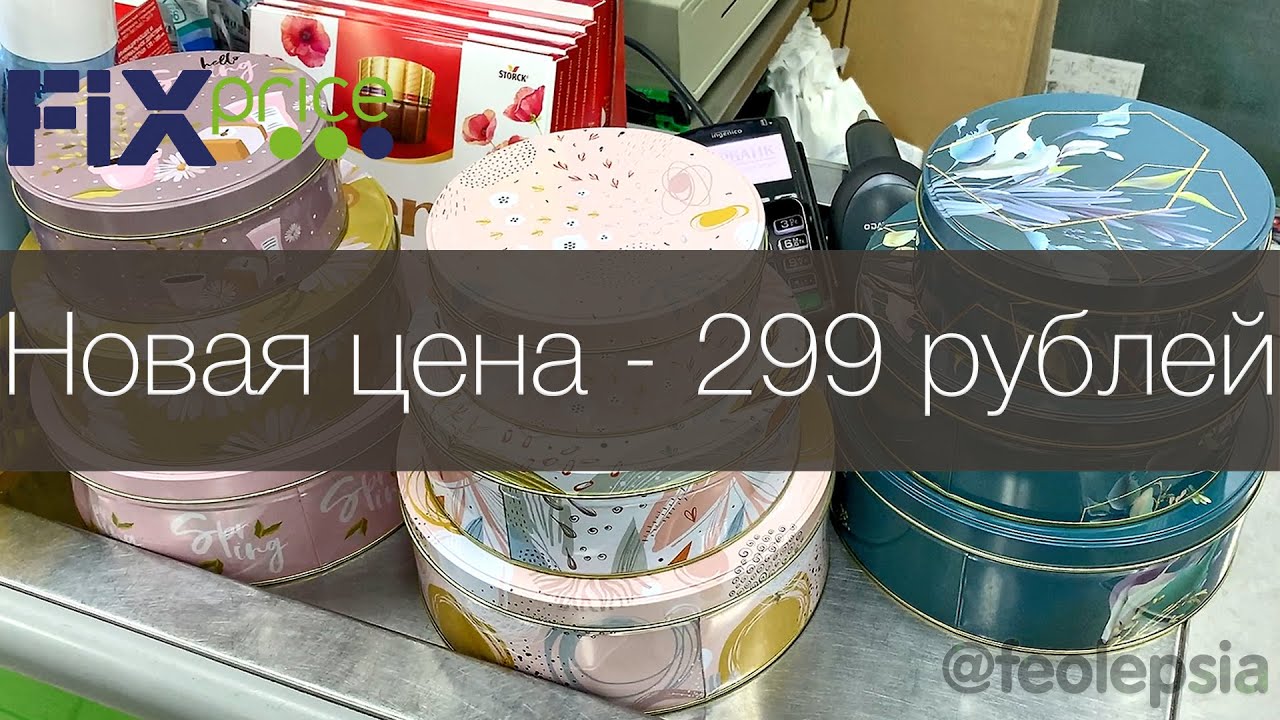 Фикс прайс новинки ШОК 299 рублей! Вся правда: что г**но, а что - конфетка, обзор полочек Fix Price смотреть онлайн