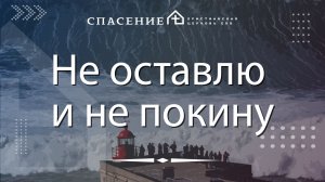 «Не оставлю и не покину» Станислав Михайлин 21.06.2026