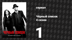 Чёрный список 4 сезон 1 серия «Эстебан» (сериал, 2017)