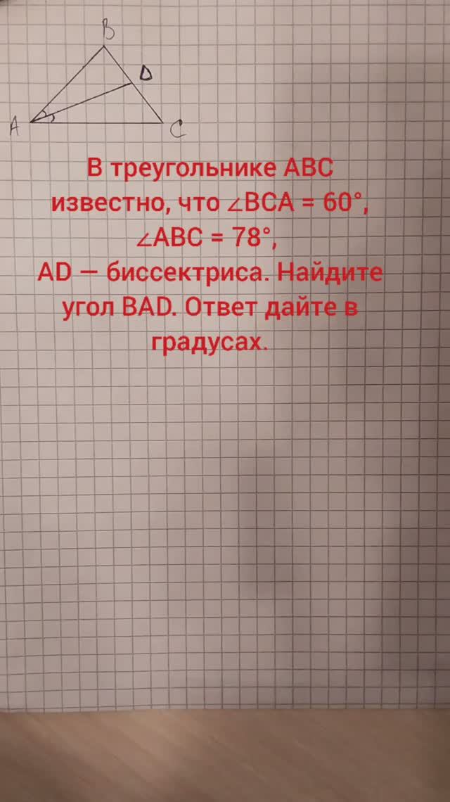 В треугольнике ABC известно, что ∠BCA = 60°, ∠ABC = 78°, AD — биссектриса. Найдите угол BAD. Ответ д