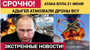 Адыгея Темрюк Подверглась Атаке БПЛА Подробности Атаки беспилотников 21 июня