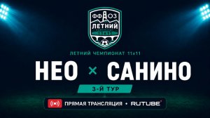 НЕО —Санино | Летний чемпионат 11х11 | 3-й тур