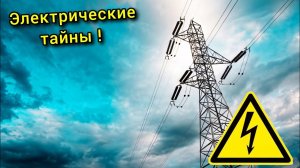 Удивительные факты об электричестве