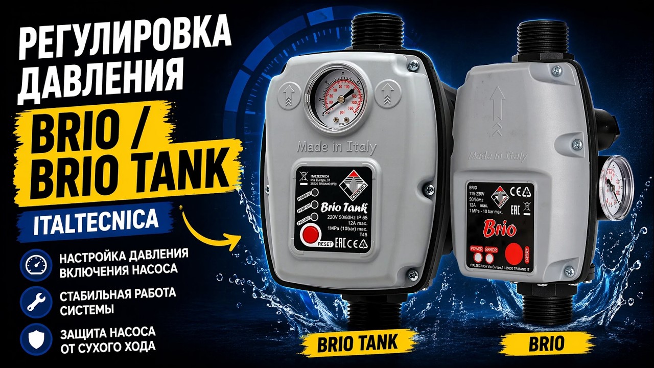 Регулировка давления Brio / Brio Tank Italtecnica | Настройка реле давления смотреть онлайн