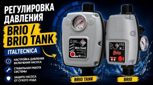 Регулировка давления Brio / Brio Tank Italtecnica | Настройка реле давления