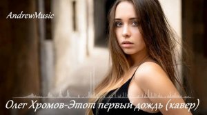 Олег Хромов - Этот первый дождь -AI cover