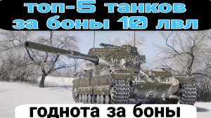 ЛУЧШИЕ ТАНКИ ЗА БОНЫ 10 УРОВНЯ WORLD OF TANKS
