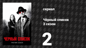 Чёрный список 3 сезон 2 серия «Марвин Джерард» (сериал, 2016)