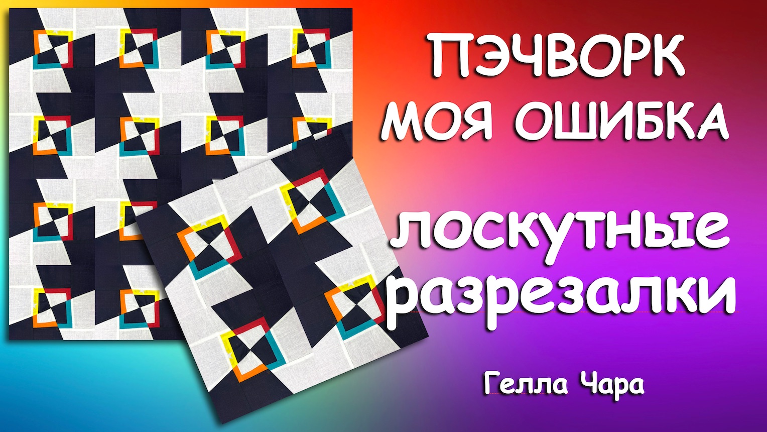ЛОСКУТНЫЕ БЛОКИ Мастер класс Гелла Чара смотреть онлайн