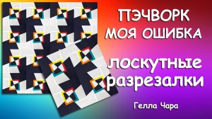 ЛОСКУТНЫЕ БЛОКИ Мастер класс Гелла Чара
