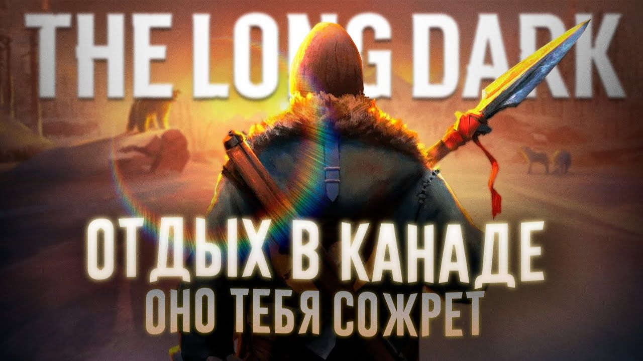 Ща расскажу про The Long Dark | WaffleKing