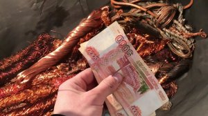 СКОЛЬКО МОЖНО ЗАРАБОТАТЬ СДАВАЯ МЕДЬ ?
