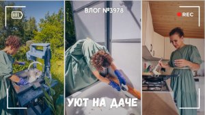 Навожу уют на даче | Неторопливое настроение -  ВЛОГ №3978 - 20.06.26