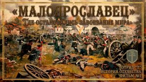 Малоярославец. «... Где остановились завоевание мира» - «Отряд «Т» история Отечества фильм №1.