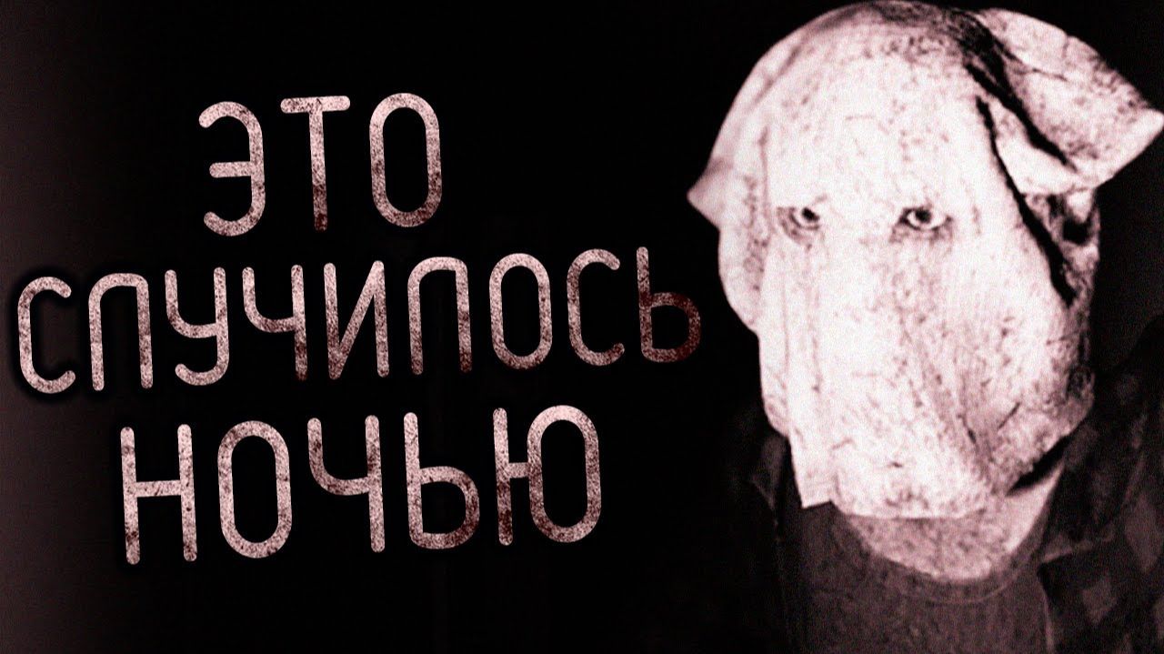 Это случилось ночью. Страшные истории на ночь. Мистика. Страшилки на ночь. смотреть онлайн