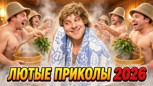 🔥😂 Я РЖАЛ ДО СЛЁЗ 🤣 САМЫЕ СМЕШНЫЕ ПРИКОЛЫ 2026 ОТ АЛЬБЕРТОВИЧА 💥 СБОРНИК ПРИКОЛОВ ЛУЧШИЕ ПРИКОЛЫ