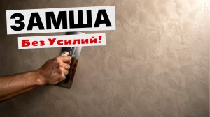 ОБАЛДЕТЬ :0 | Замша за 240 рублей? Серьезно? | Декоративная Штукатурка НОВИНКА!