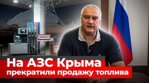 На АЗС Крыма прекратили продажу топлива