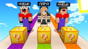 2 НУБА И ДЕВУШКА ПРО ПРОХОДЯТ ЛАКИ ГОНКУ В МАЙНКРАФТ _ Нубик Пэнн Minecraft