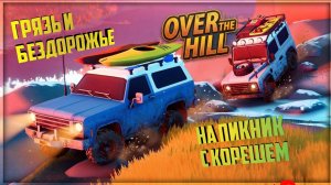 Over the Hill Demo в кооперативе на джипах навстречу к горизонту