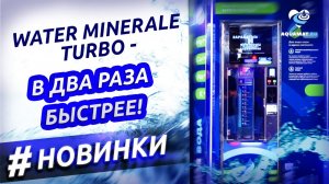 Самый быстрый АКВАМАТ! Water Minerale Turbo — инновация в мире аквавендинга.