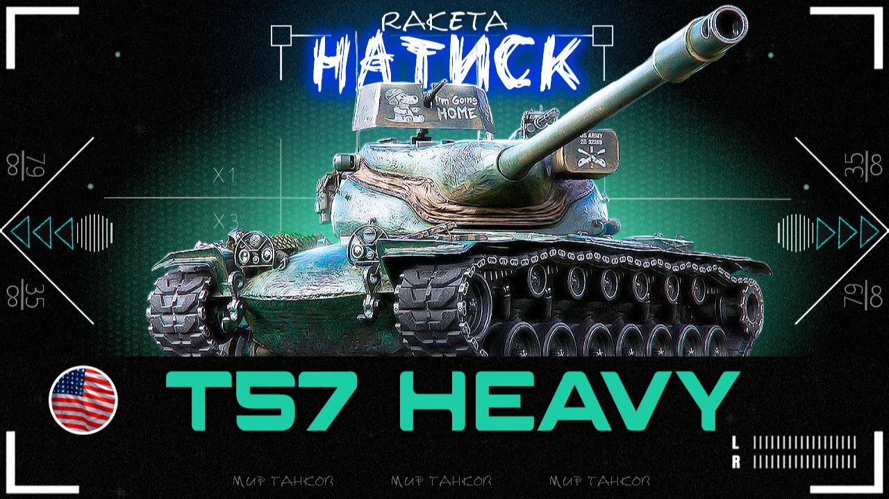 T57 Heavy - АМЕРИКАНСКИЙ ТЯЖЁЛЫЙ ТАНК 10 УРОВНЯ В ИГРЕ МИР ТАНКОВ [ WoT ]