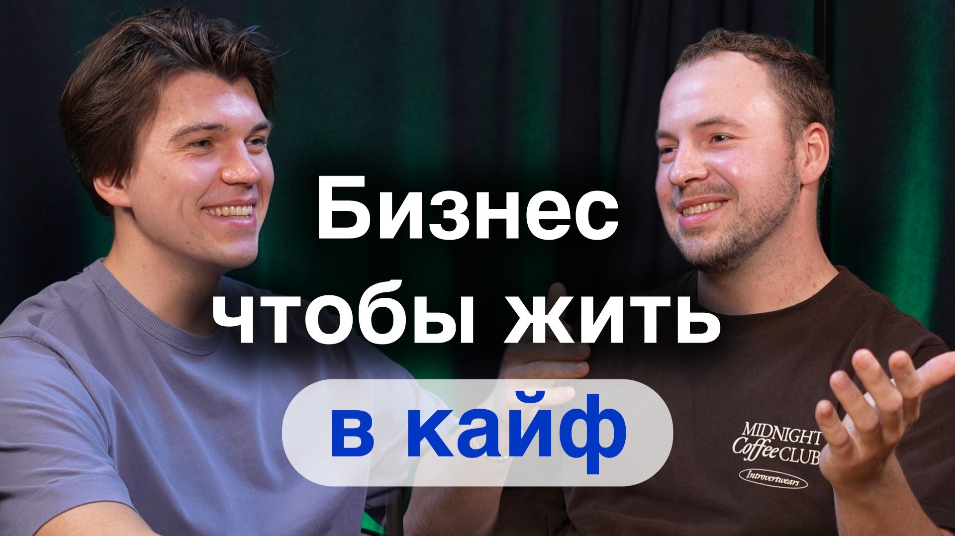 Франшиза — безопасный старт в бизнесе: партнёрство Дениса и Surf Coffee