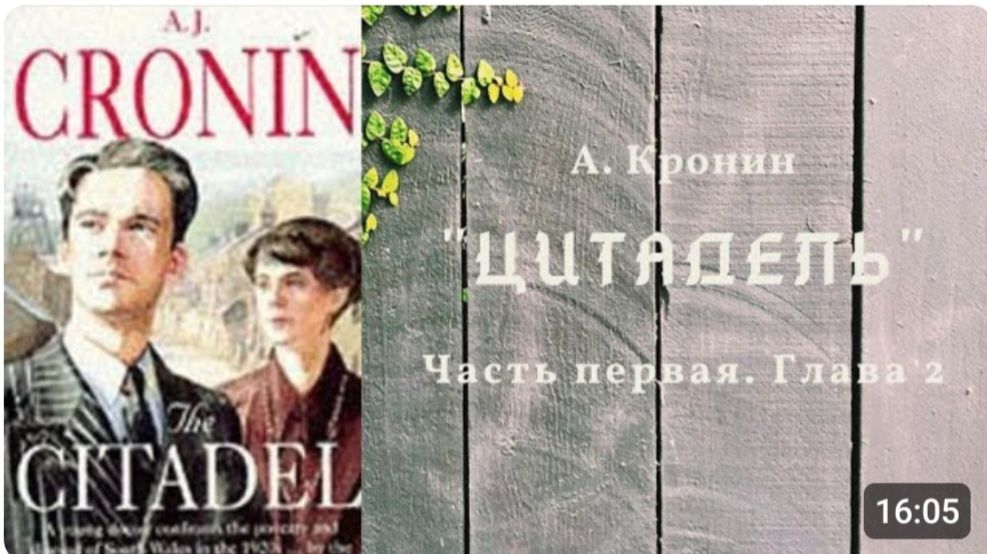 А. Кронин ＂ЦИТАДЕЛЬ＂ Роман. Аудиокнига. Часть первая. Глава 2