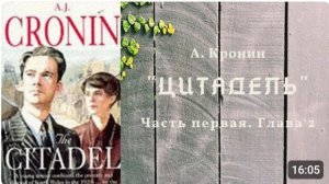 А. Кронин ＂ЦИТАДЕЛЬ＂ Роман. Аудиокнига. Часть первая. Глава 2