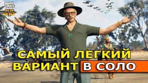 Самый легкий вариант прохождения Кайо-Перико в соло в GTA Online