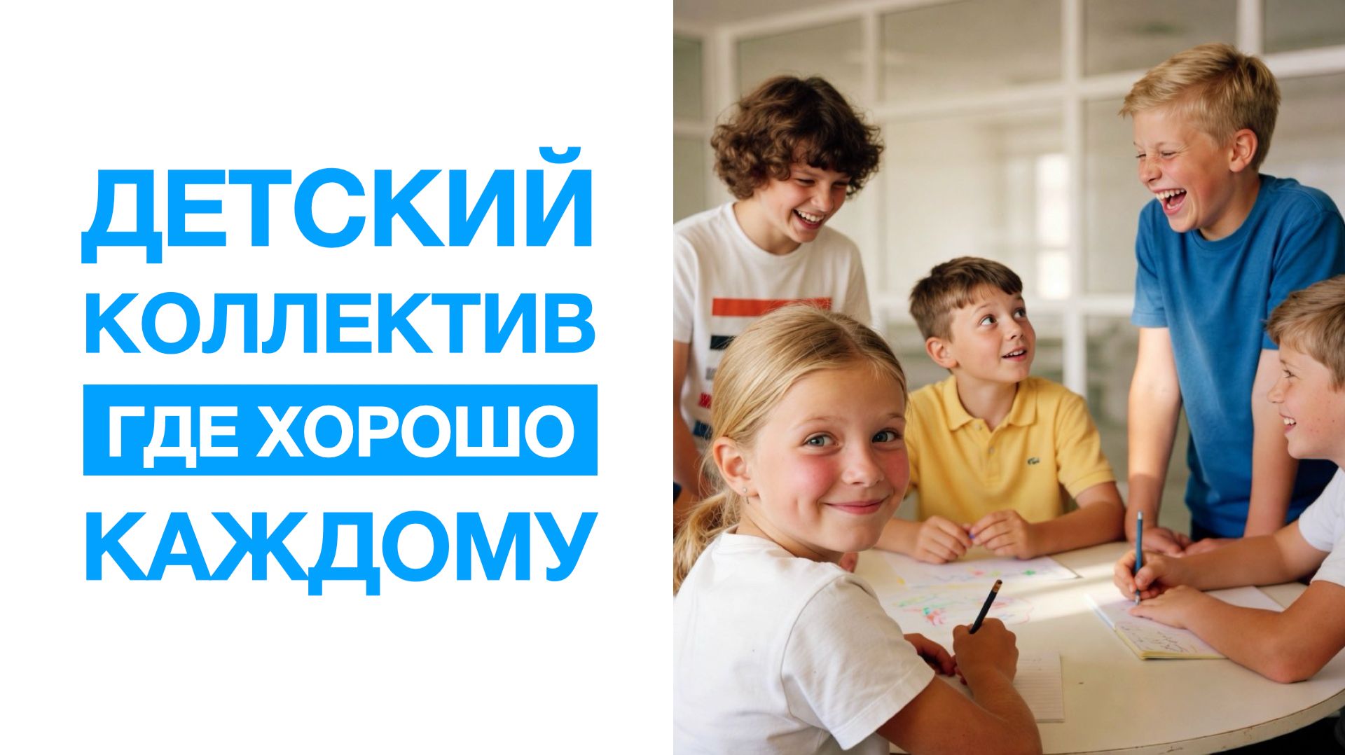 Детский коллектив: как создать среду, где детям хорошо (Вебинар №4)