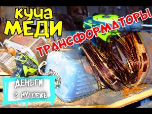 КУЧА МЕДИ в БОЛЬШИХ ТРАНСФОРМАТОРАХ. Деньги в Мусорке. Где найти медь?